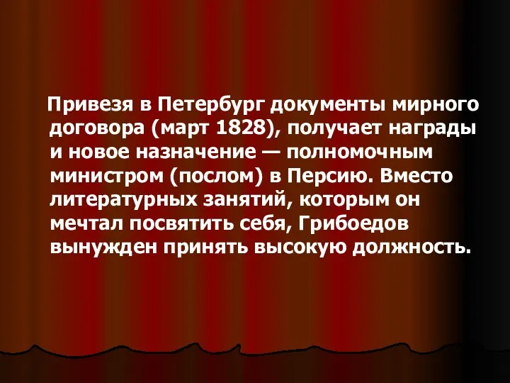 Привезя в Петербург документы мирного договора (март 1828), получает награды