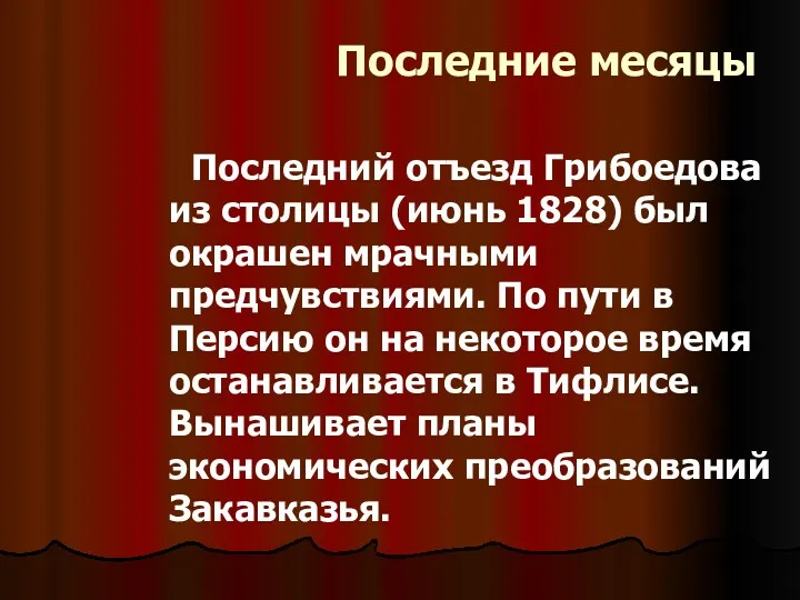 Последние месяцы Последний отъезд Грибоедова из столицы (июнь 1828) был