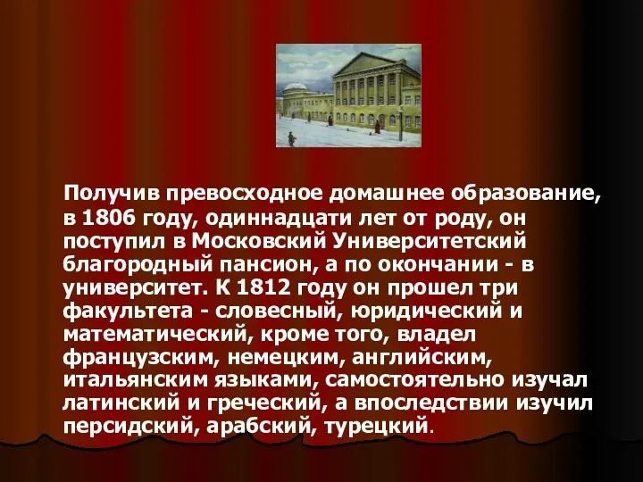 Получив превосходное домашнее образование, в 1806 году, одиннадцати лет от