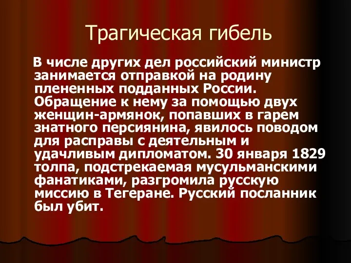 Трагическая гибель В числе других дел российский министр занимается отправкой