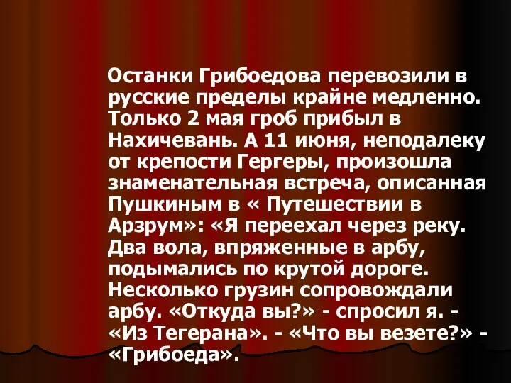 Останки Грибоедова перевозили в русские пределы крайне медленно. Только 2