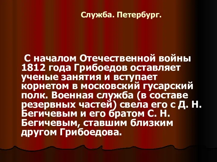 Служба. Петербург. С началом Отечественной войны 1812 года Грибоедов оставляет