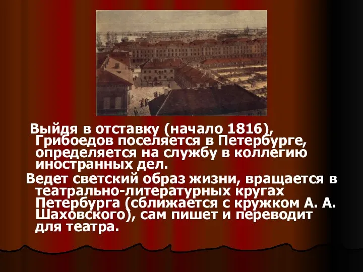 Выйдя в отставку (начало 1816), Грибоедов поселяется в Петербурге, определяется