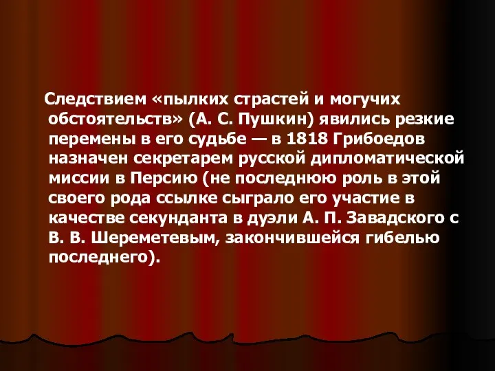 Следствием «пылких страстей и могучих обстоятельств» (А. С. Пушкин) явились