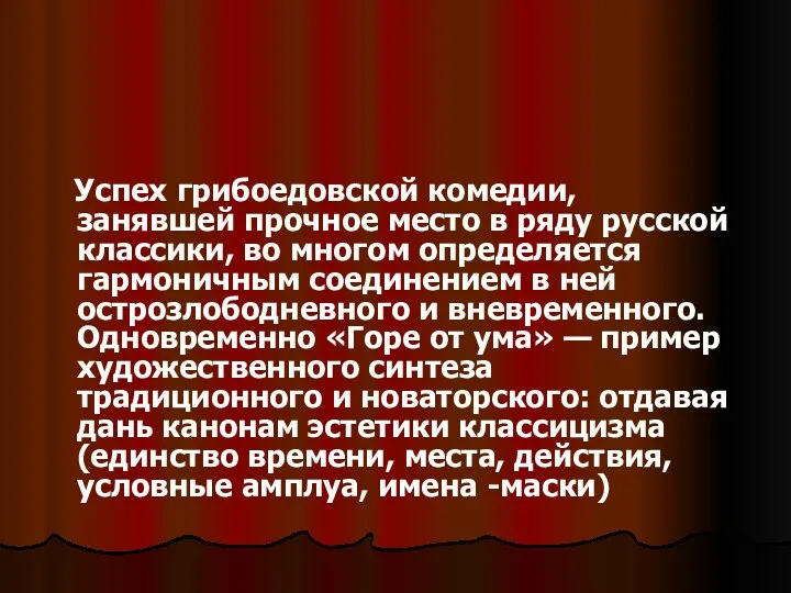 Успех грибоедовской комедии, занявшей прочное место в ряду русской классики,