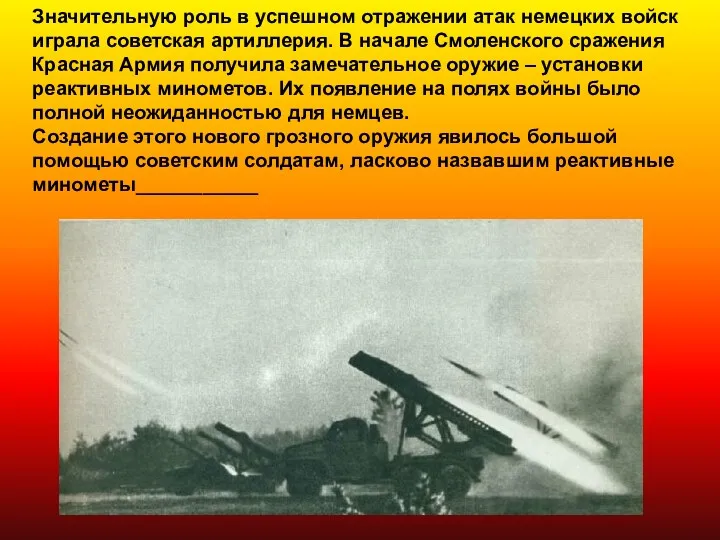 Значительную роль в успешном отражении атак немецких войск играла советская артиллерия. В начале