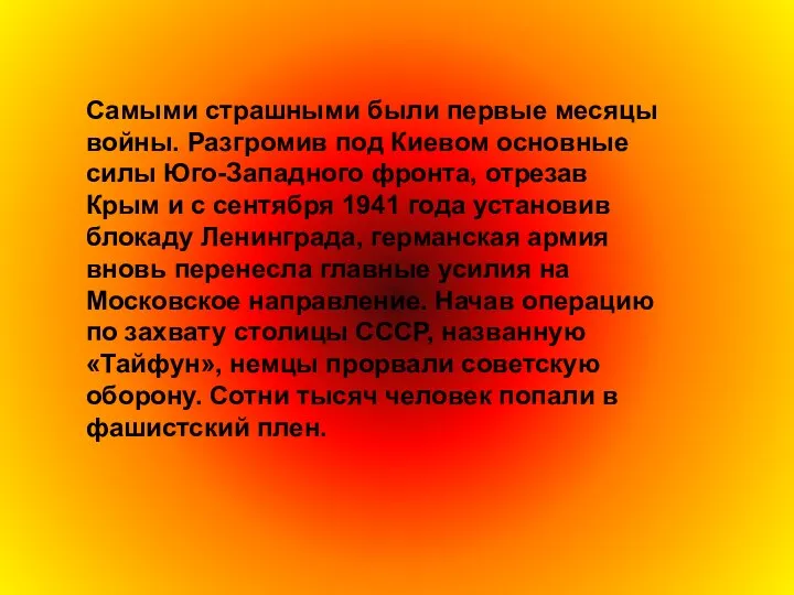 Самыми страшными были первые месяцы войны. Разгромив под Киевом основные