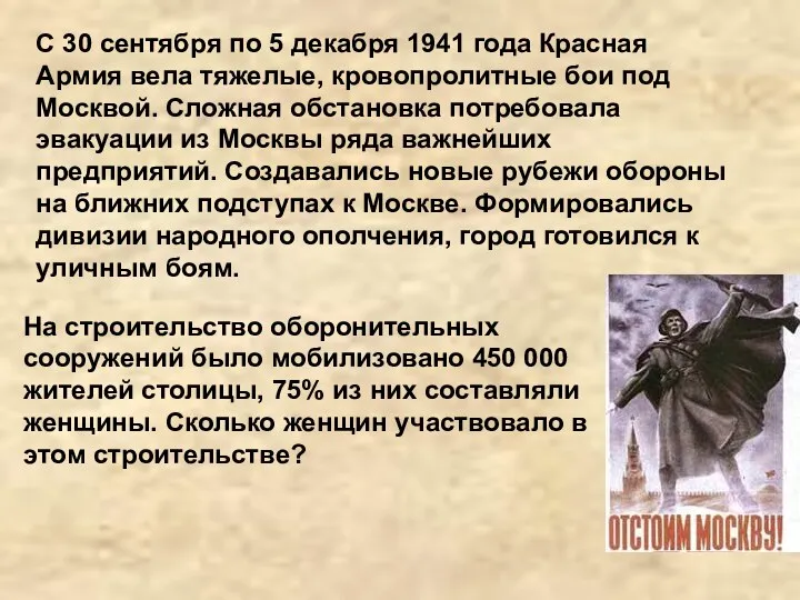 С 30 сентября по 5 декабря 1941 года Красная Армия вела тяжелые, кровопролитные