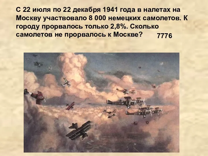 С 22 июля по 22 декабря 1941 года в налетах на Москву участвовало