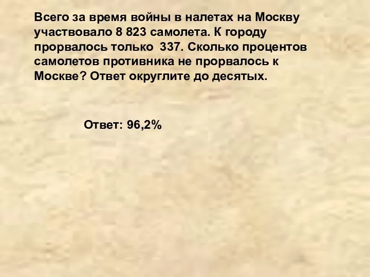 Всего за время войны в налетах на Москву участвовало 8 823 самолета. К