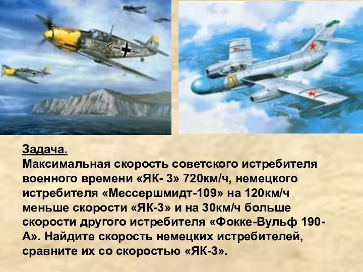 Задача. Максимальная скорость советского истребителя военного времени «ЯК- 3» 720км/ч,