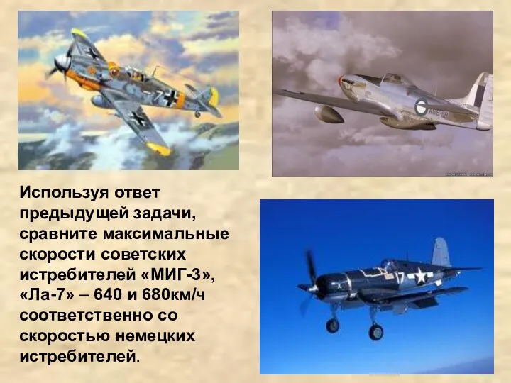 Используя ответ предыдущей задачи, сравните максимальные скорости советских истребителей «МИГ-3», «Ла-7» – 640