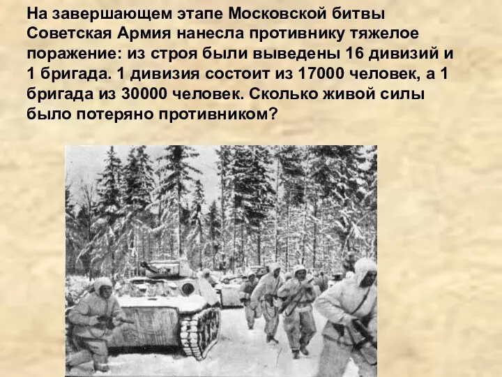 На завершающем этапе Московской битвы Советская Армия нанесла противнику тяжелое поражение: из строя