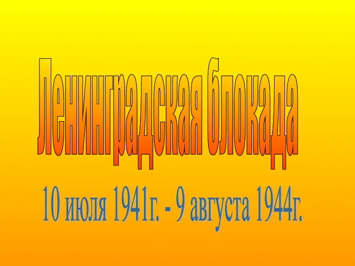 Ленинградская блокада 10 июля 1941г. - 9 августа 1944г.