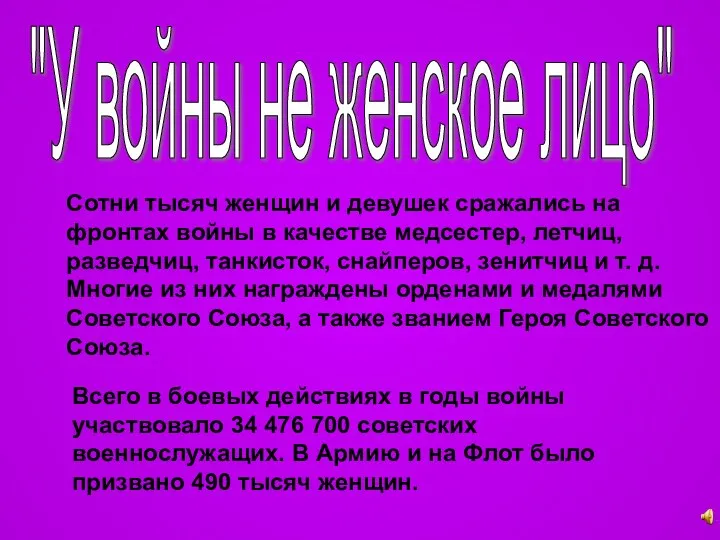 "У войны не женское лицо" Сотни тысяч женщин и девушек сражались на фронтах