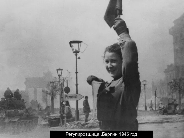 Регулировщица .Берлин 1945 год