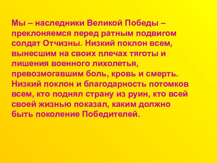 Мы – наследники Великой Победы –преклоняемся перед ратным подвигом солдат Отчизны. Низкий поклон