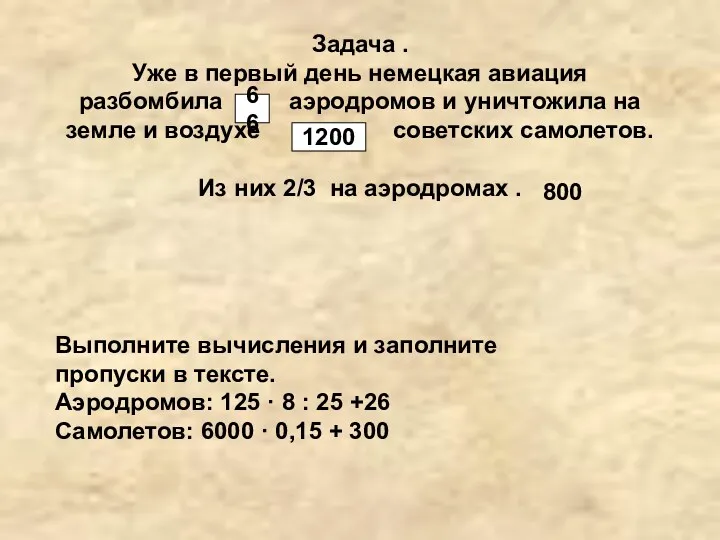 Задача . Уже в первый день немецкая авиация разбомбила аэродромов