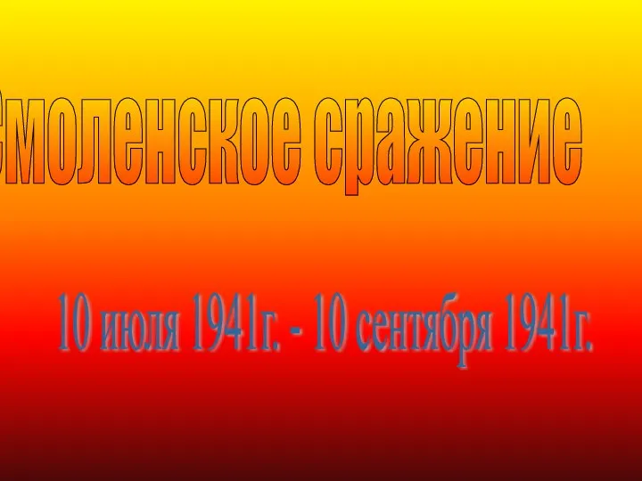 Смоленское сражение 10 июля 1941г. - 10 сентября 1941г.