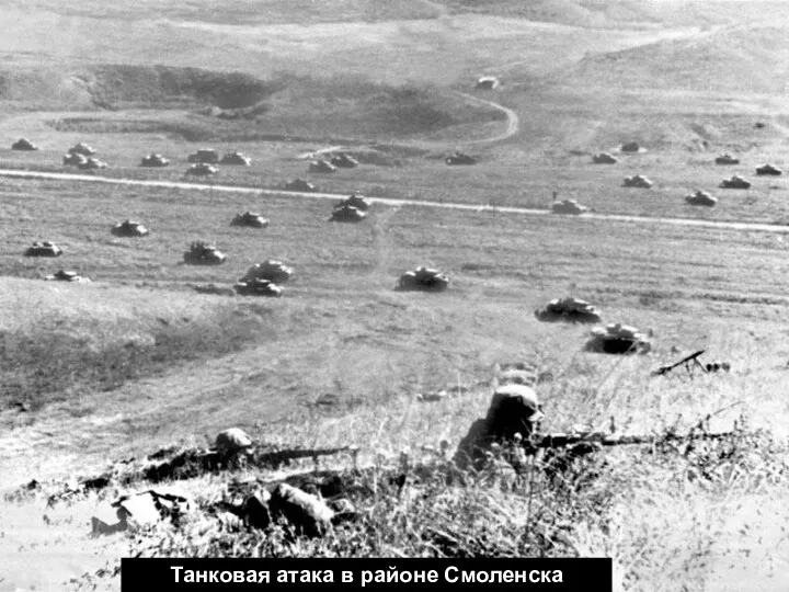 Танковая атака в районе Смоленска