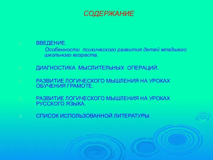 СОДЕРЖАНИЕ ВВЕДЕНИЕ. Особенности психического развития детей младшего школьного возраста. ДИАГНОСТИКА МЫСЛИТЕЛЬНЫХ ОПЕРАЦИЙ. РАЗВИТИЕ