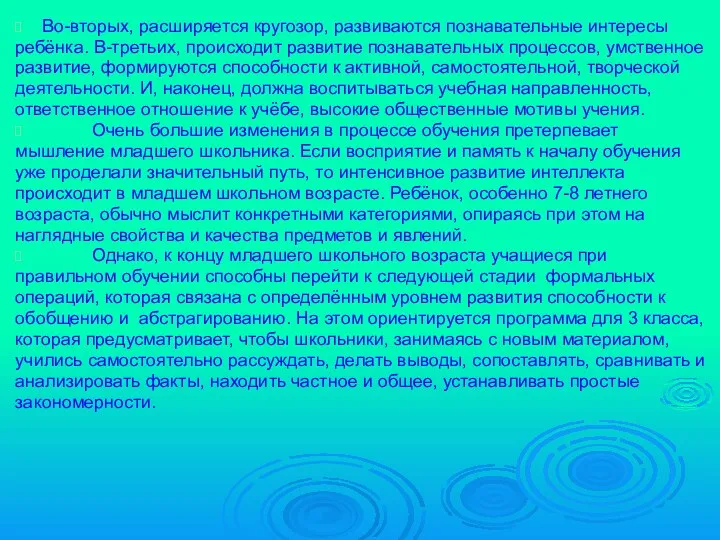 Во-вторых, расширяется кругозор, развиваются познавательные интересы ребёнка. В-третьих, происходит развитие познавательных процессов, умственное