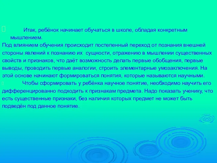 Итак, ребёнок начинает обучаться в школе, обладая конкретным мышлением. Под влиянием обучения происходит