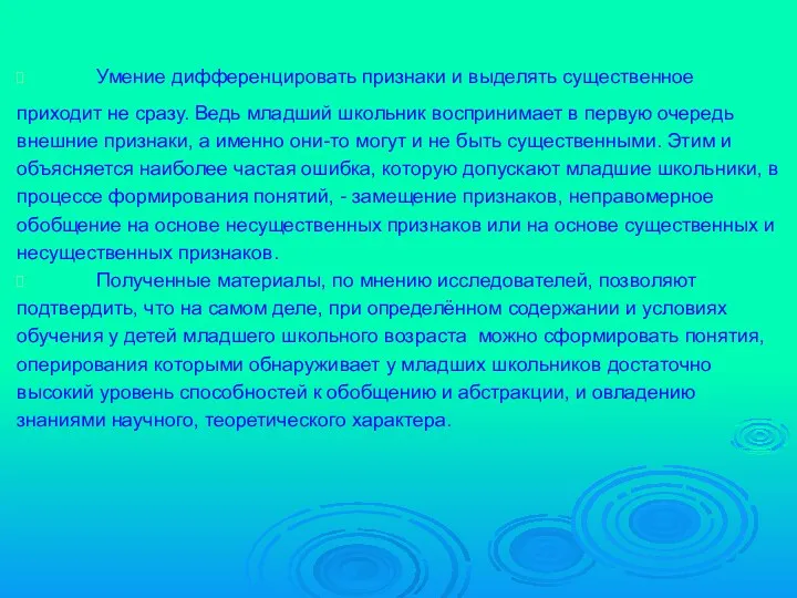 Умение дифференцировать признаки и выделять существенное приходит не сразу. Ведь младший школьник воспринимает