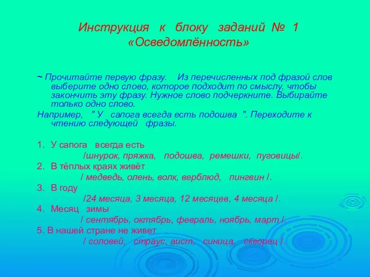 ~ Прочитайте первую фразу. Из перечисленных под фразой слов выберите одно слово, которое