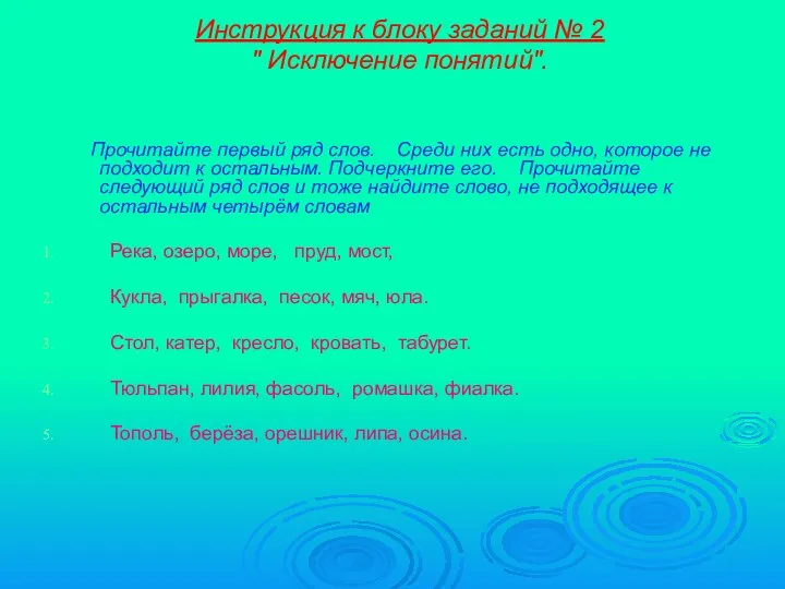 Инструкция к блоку заданий № 2 " Исключение понятий". Прочитайте первый ряд слов.