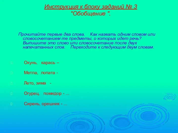 Инструкция к блоку заданий № 3 "Обобщение ". Прочитайте первые два слова. Как