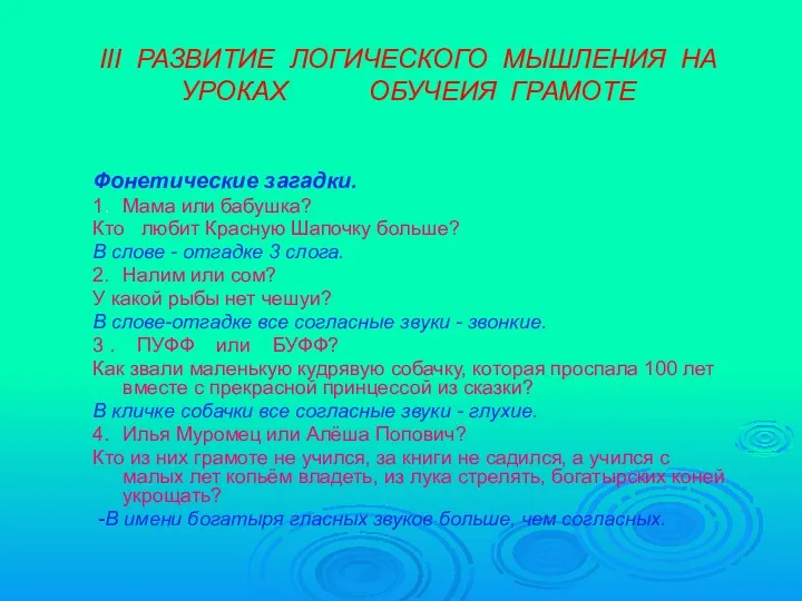 III РАЗВИТИЕ ЛОГИЧЕСКОГО МЫШЛЕНИЯ НА УРОКАХ ОБУЧЕИЯ ГРАМОТЕ Фонетические загадки. 1. Мама или