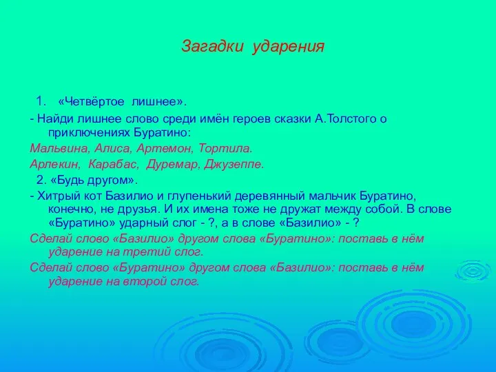 Загадки ударения 1. «Четвёртое лишнее». - Найди лишнее слово среди имён героев сказки