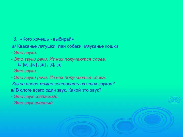 3. «Кого хочешь - выбирай». а/ Кваканье лягушки, лай собаки, мяуканье кошки. -