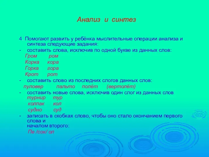 Анализ и синтез 4. Помогают развить у ребёнка мыслительные операции анализа и синтеза