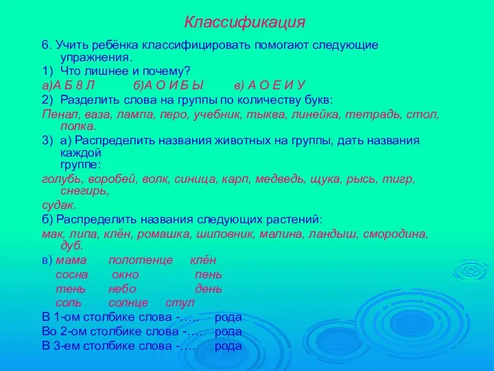 Классификация 6. Учить ребёнка классифицировать помогают следующие упражнения. 1) Что лишнее и почему?