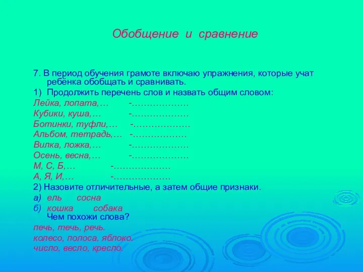 Обобщение и сравнение 7. В период обучения грамоте включаю упражнения, которые учат ребёнка