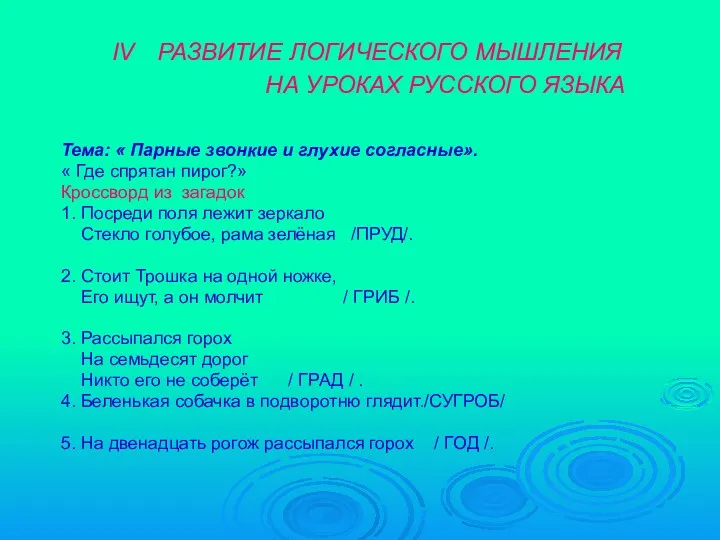 IV РАЗВИТИЕ ЛОГИЧЕСКОГО МЫШЛЕНИЯ НА УРОКАХ РУССКОГО ЯЗЫКА Тема: « Парные звонкие и