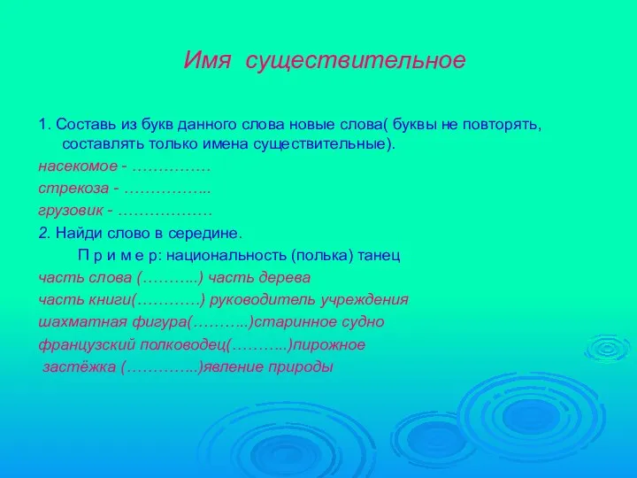 Имя существительное 1. Составь из букв данного слова новые слова( буквы не повторять,