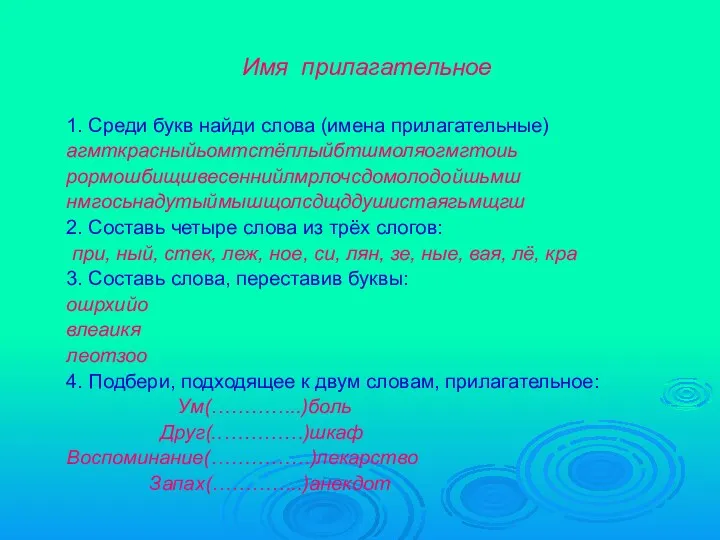 Имя прилагательное 1. Среди букв найди слова (имена прилагательные) агмткрасныйьомтстёплыйбтшмоляогмгтоиь рормошбищшвесеннийлмрлочсдомолодойшьмш нмгосьнадутыймышщолсдщддушистаягьмщгш 2.