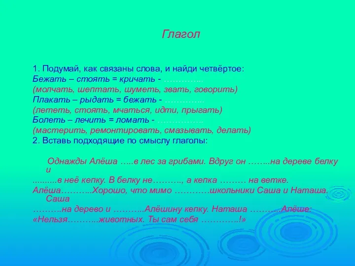 Глагол 1. Подумай, как связаны слова, и найди четвёртое: Бежать – стоять =