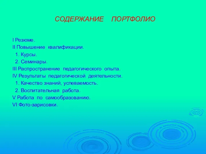 CОДЕРЖАНИЕ ПОРТФОЛИО I Резюме. II Повышение квалификации. 1. Курсы. 2. Семинары. III Распространение