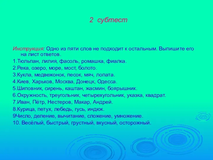 2 субтест Инструкция: Одно из пяти слов не подходит к остальным. Выпишите его