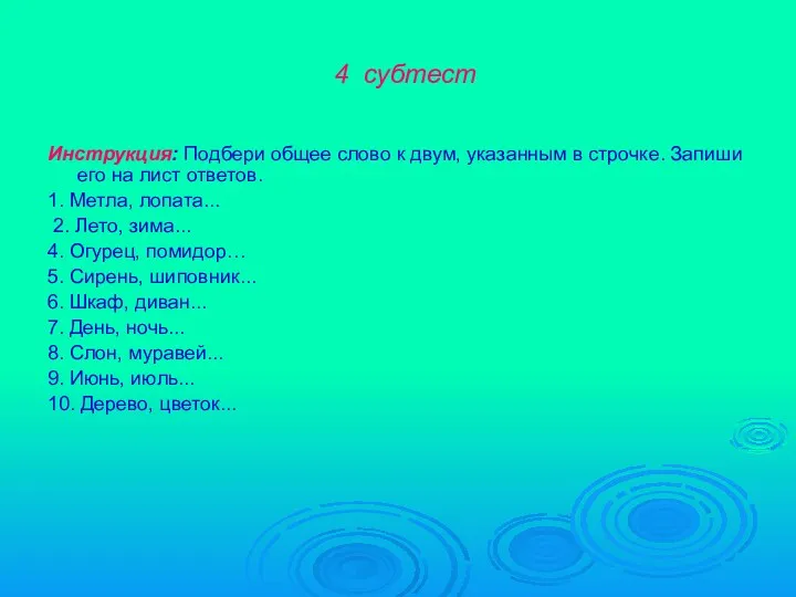 4 субтест Инструкция: Подбери общее слово к двум, указанным в строчке. Запиши его