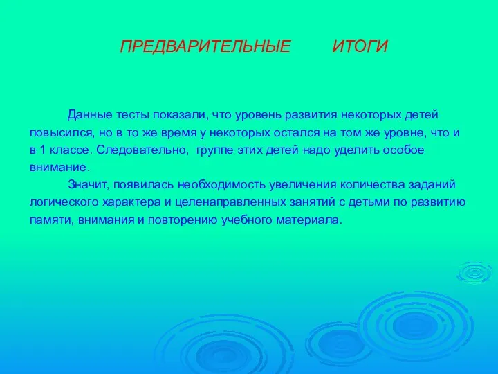 ПРЕДВАРИТЕЛЬНЫЕ ИТОГИ Данные тесты показали, что уровень развития некоторых детей повысился, но в