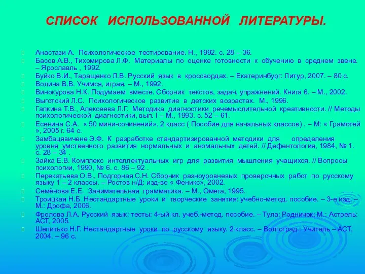 СПИСОК ИСПОЛЬЗОВАННОЙ ЛИТЕРАТУРЫ. Анастази А. Психологическое тестирование. Н., 1992. с. 28 – 36.