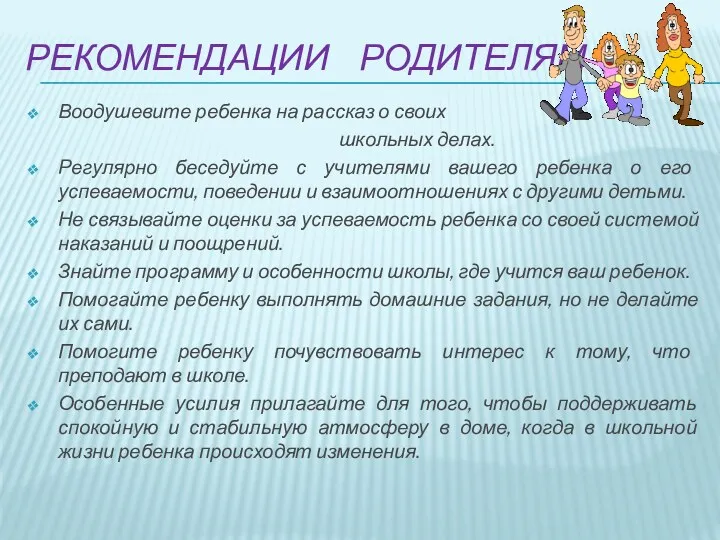 Рекомендации родителям Воодушевите ребенка на рассказ о своих школьных делах. Регулярно беседуйте с