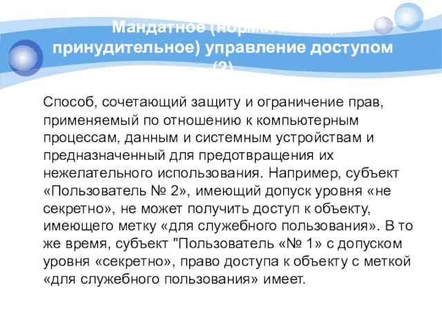 Мандатное (нормативное, принудительное) управление доступом (2) Способ, сочетающий защиту и