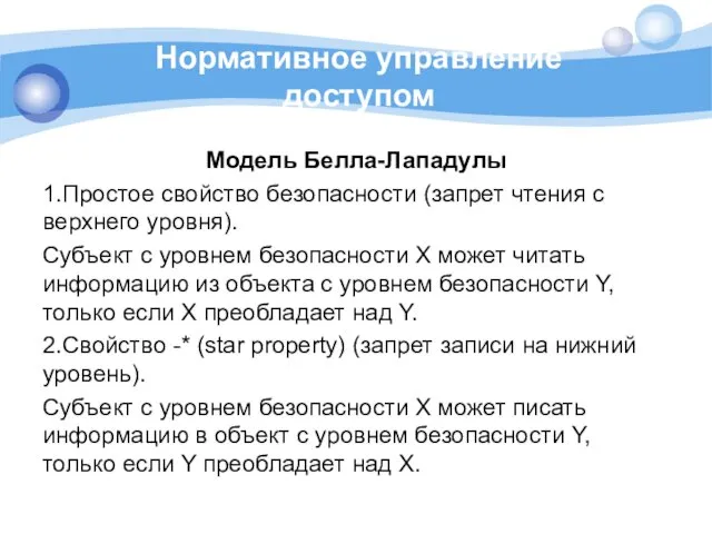 Нормативное управление доступом Модель Белла-Лападулы 1.Простое свойство безопасности (запрет чтения