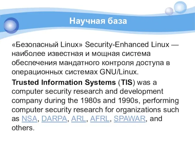 Научная база «Безопасный Linux» Security-Enhanced Linux — наиболее известная и
